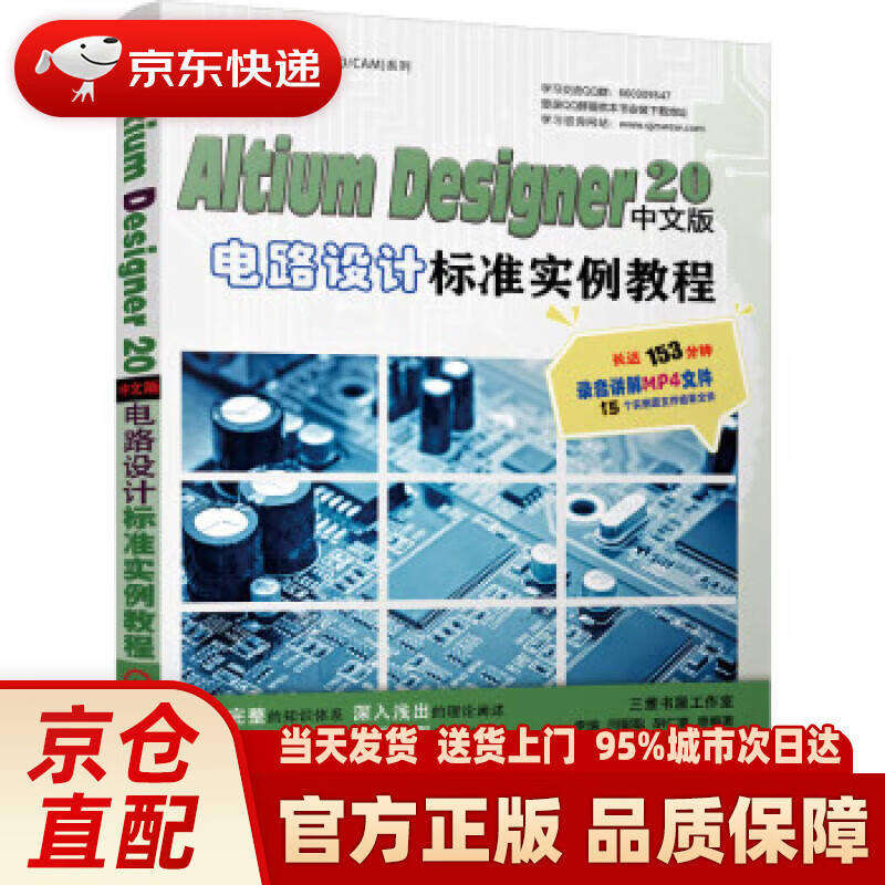 【新华正版图书】Altium Designer 20中文版电路设计标准实例教程 李瑞等 著 机