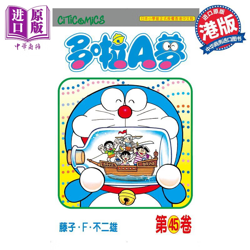 预售 漫画 哆啦A梦 Vol.45 50周年纪念版 藤子·F
