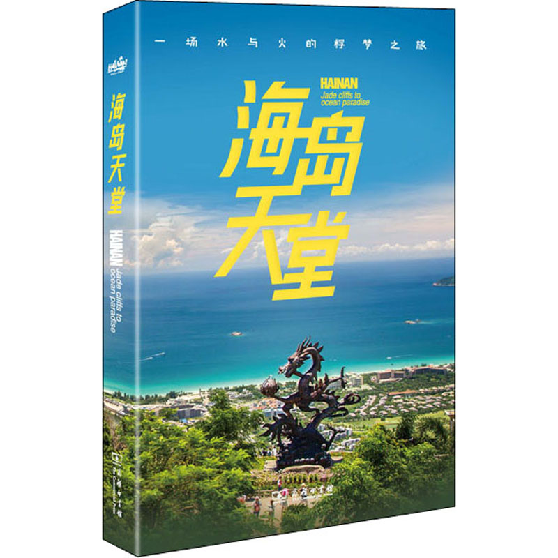 海岛天堂 《汉语世界》编辑部 编 书籍