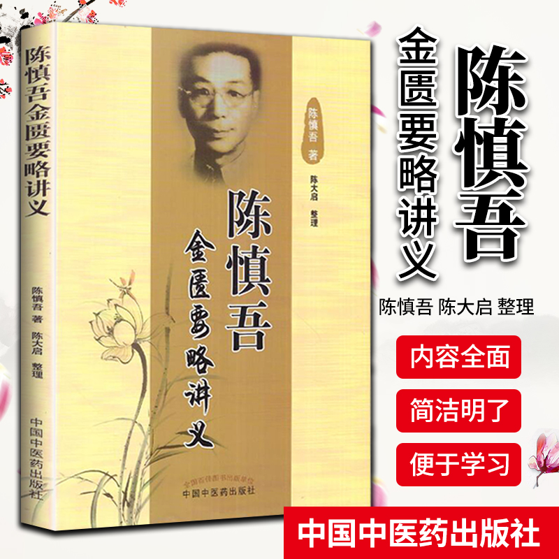 陈慎吾金匮要略讲义 陈慎吾 陈大启 整理 医学 中医 中医古籍书 中国