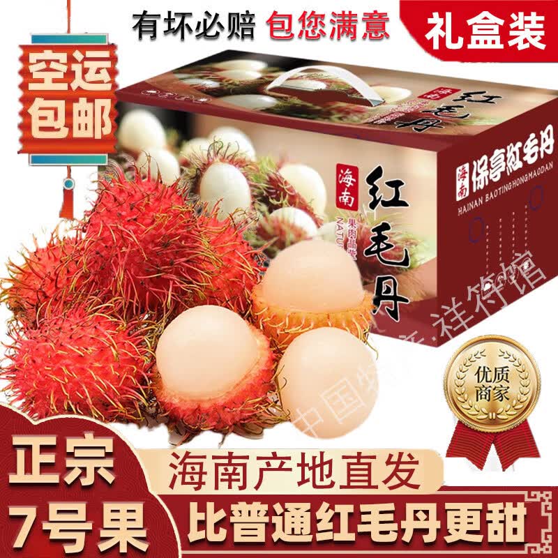 四叔公果蔬海南红毛丹顺丰)保亭7号太阳果孕妇热带新鲜水果礼盒毛荔枝 3斤A+级果【保亭7号】高性价比高么？