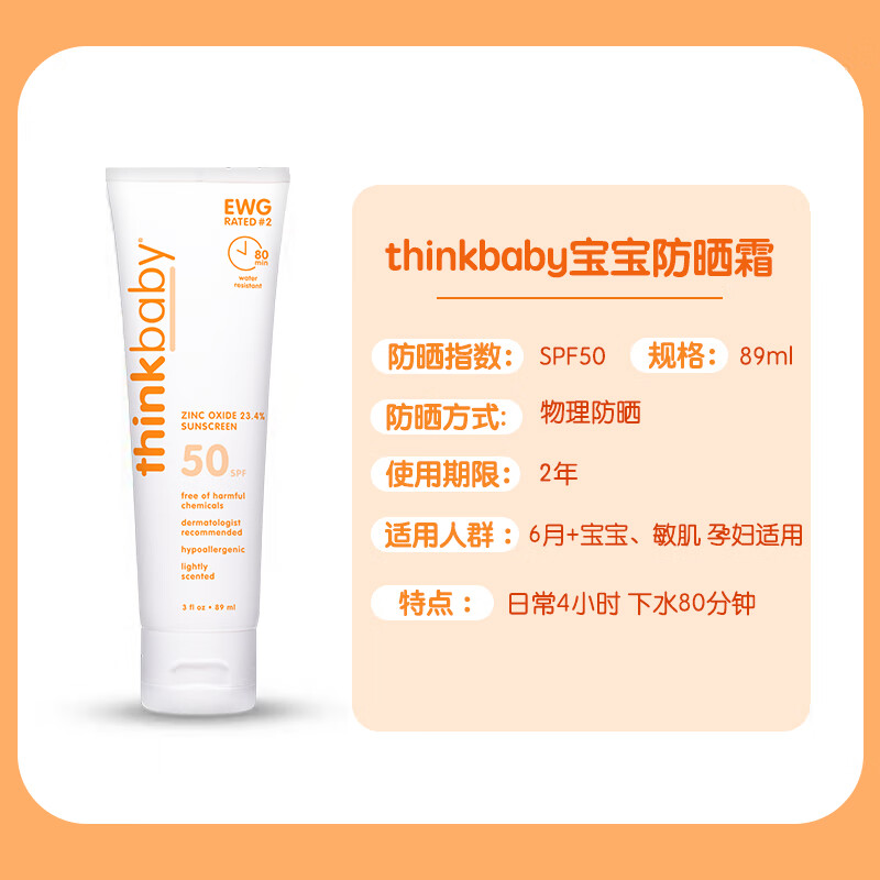 thinkbaby防晒霜幼儿宝宝婴儿童小孩专用物理女童小学生防晒乳液 89ml