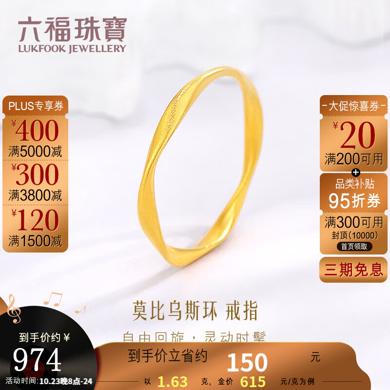 六福珠宝福满传家足金莫比乌斯环古法黄金戒指闭口戒送礼计价L07TBGR0018 12号-1.63克(含工费122元)