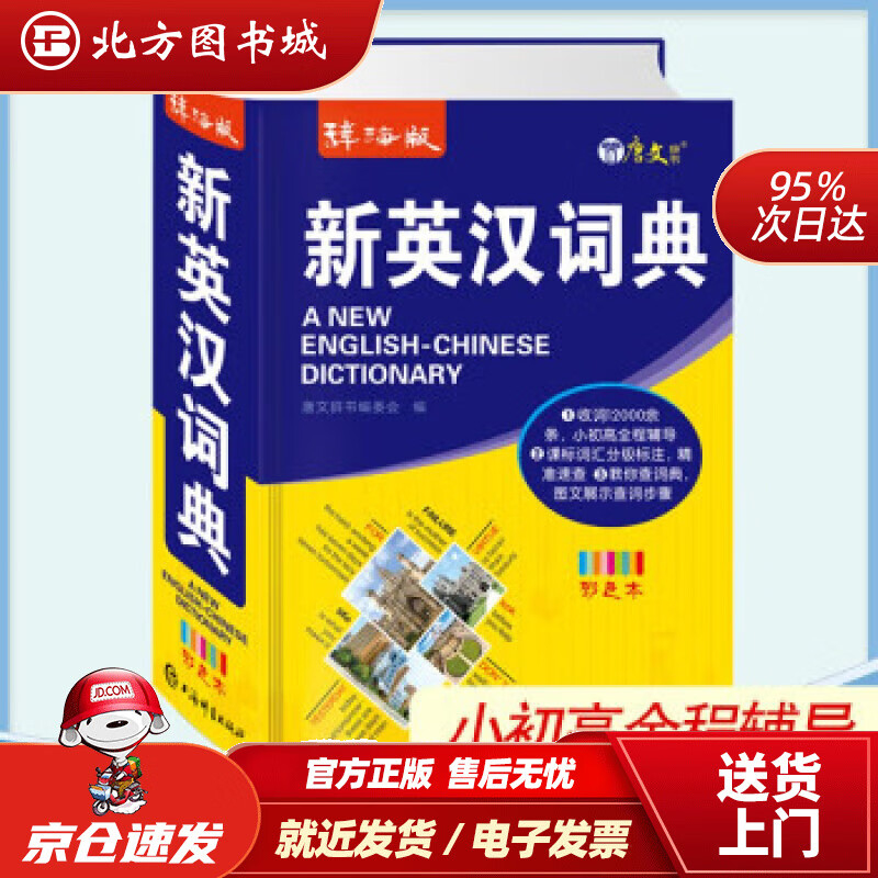 【正版现货】辞海版新英汉词典彩色本唐文辞书编委会编 北方图书城