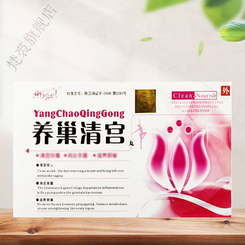养巢清宫丸6丸卵巢宫颈女性私处护理 买2 1(发货3盒)