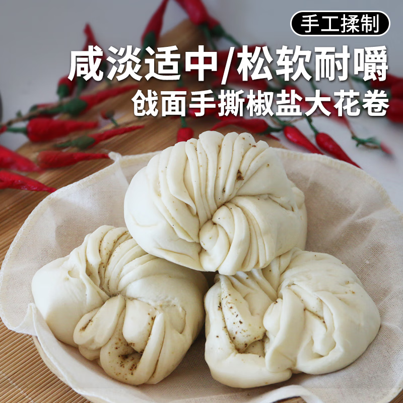 密农人家花卷 戗面手撕椒盐大花卷 手工制作 早餐面点主食速食4个装