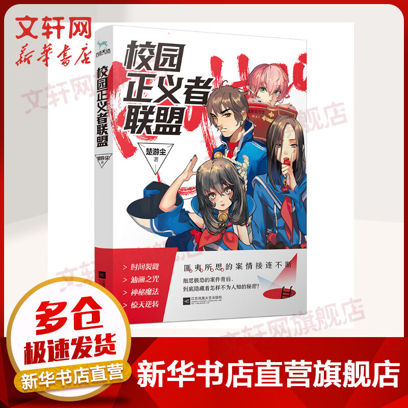 校园正义者联盟