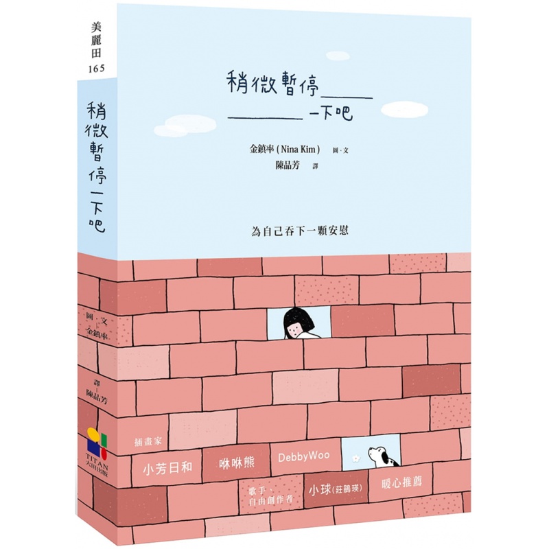 现货 正版 原版进口图书 金镇率(Nina Kim)《稍微暂停一下吧》大田