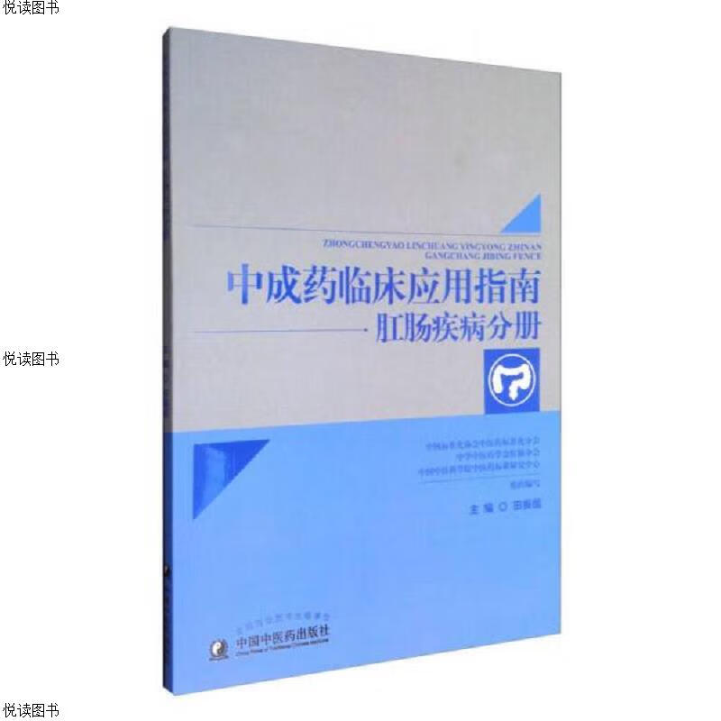 中成*临床应用指南·肛肠疾病分册