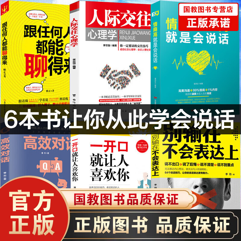 全6册情商高就是会说话 一开口就让人喜欢你 跟任何人都能聊得来别输在不会表达上人际交往心理学高效对话