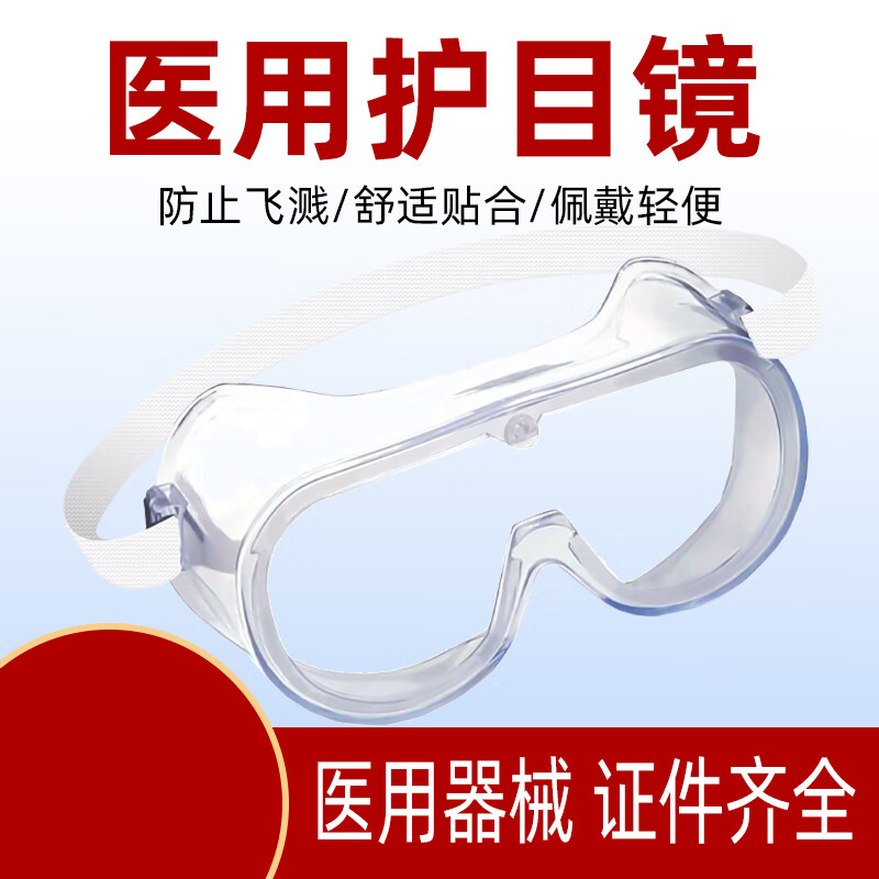 防护眼镜医用    医用护目镜防疫隔离眼罩成人儿童防病毒唾沫透明全