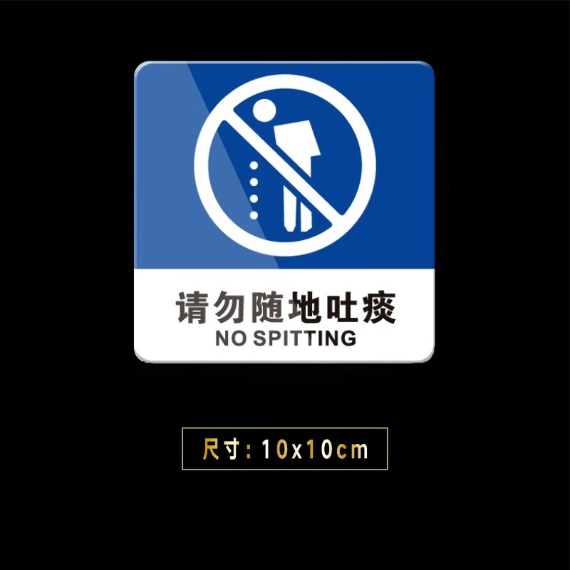 嘉伊购 请勿随地吐痰 禁止吐痰 亚克力标识牌指示提示牌墙贴 正蓝色