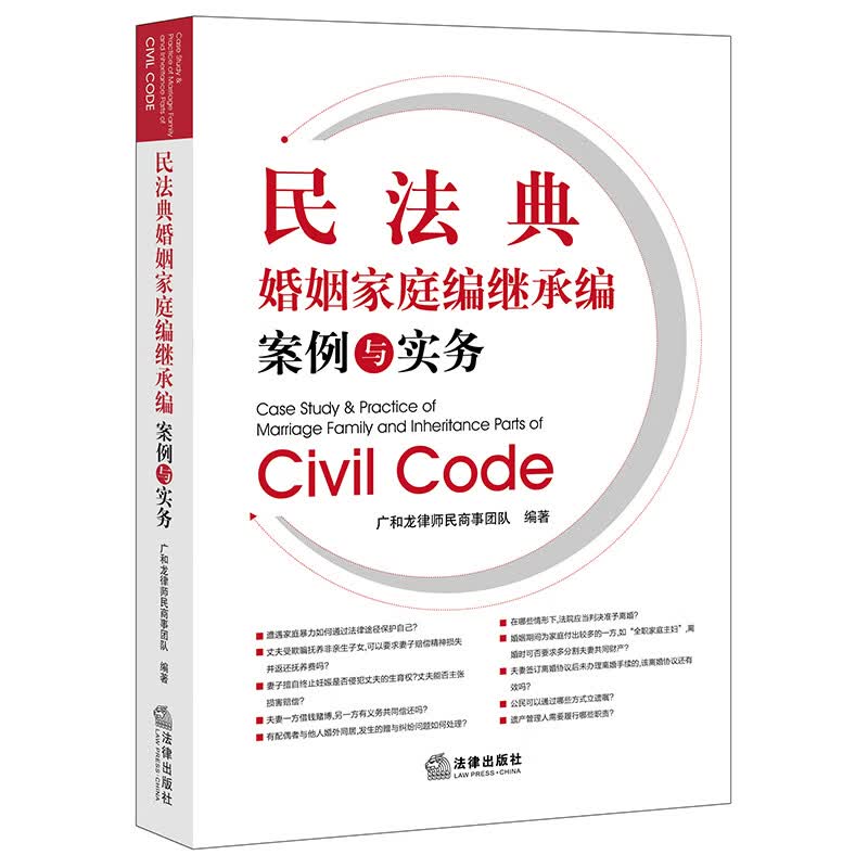 正版图书 民法典婚姻家庭编继承编案例与实务 法律实务类书籍 民法典