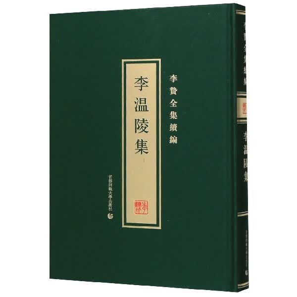李温陵集(精)/李贽全集续编