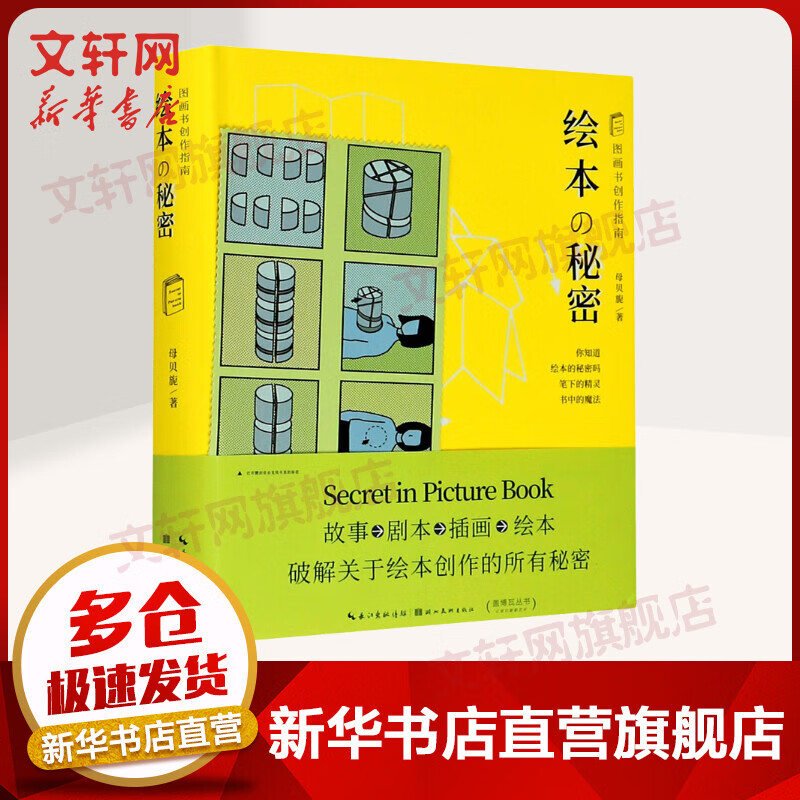 绘本的秘密 图画书创作指南 故事剧本插画绘本创作从入门到精通 母贝旎 湖北美术出版社