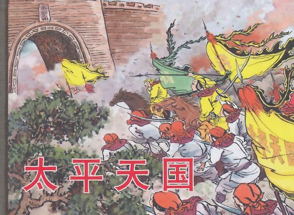 太平天国 陈丹旭绘【正版】