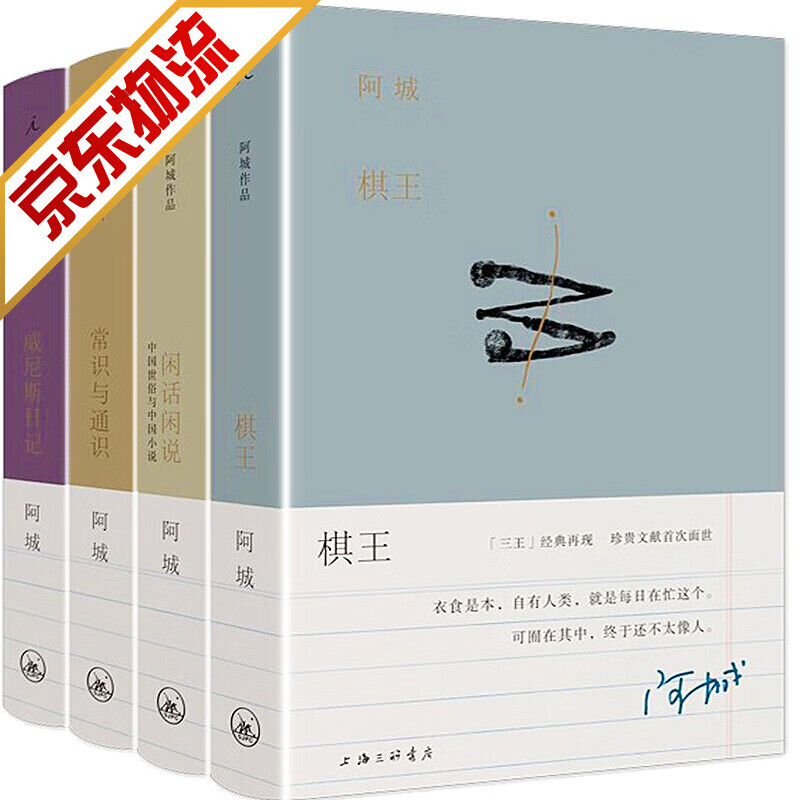【正版】阿城文集4册 棋王+闲话闲说+威尼斯日记+常识与通识 二十周年纪念版阿城作品集