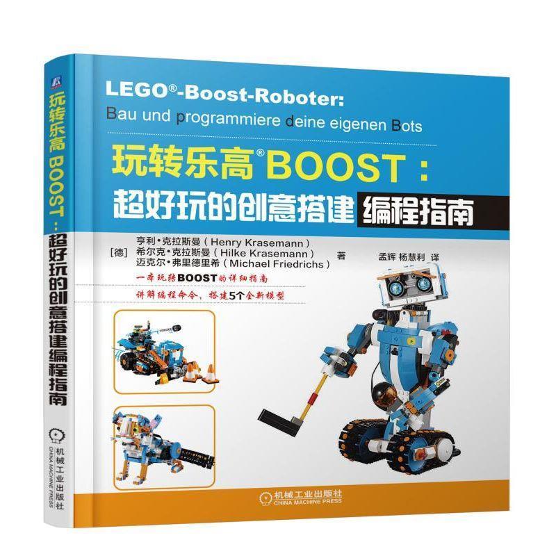 玩转乐高BOOST:超好玩的创意搭建编程指南 [德]亨利•克拉斯曼（Henry Krasemann）