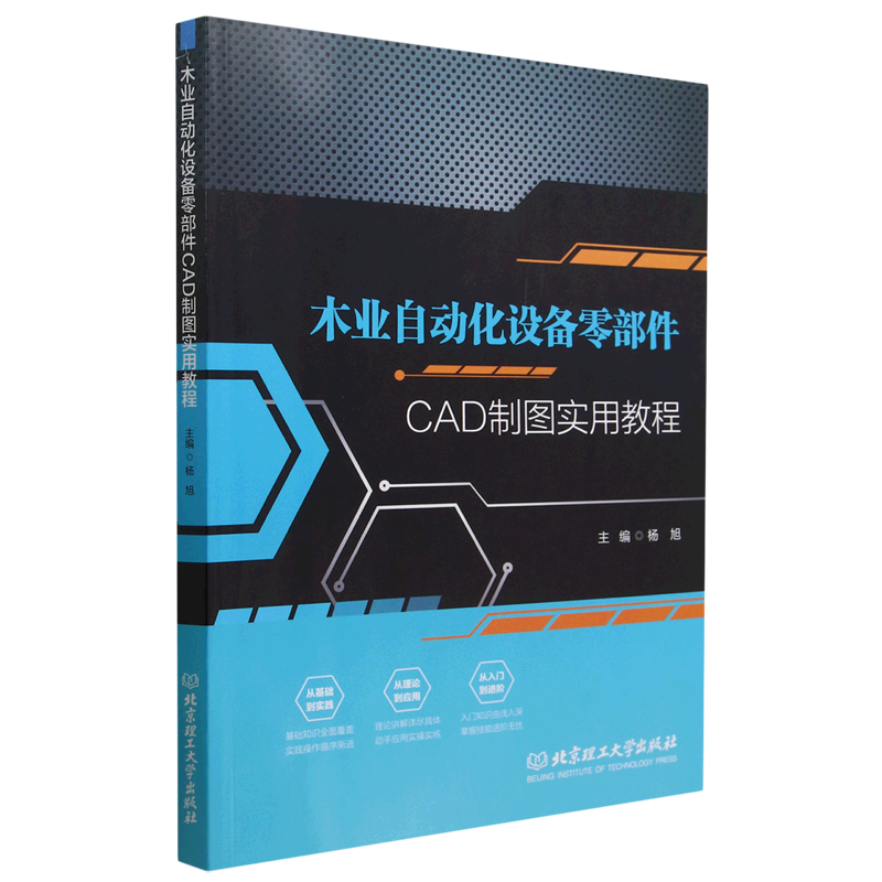 木业自动化设备零部件CAD制图实用教程