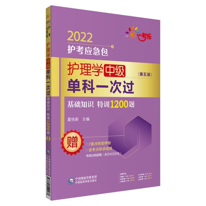 护理学（中级）单科一次过——基础知识特训1200题（第五版）（2022护考应急包）