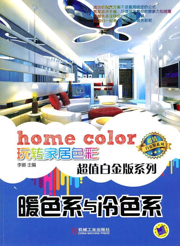 暖色系与冷色系 李娜 主编【正版书】