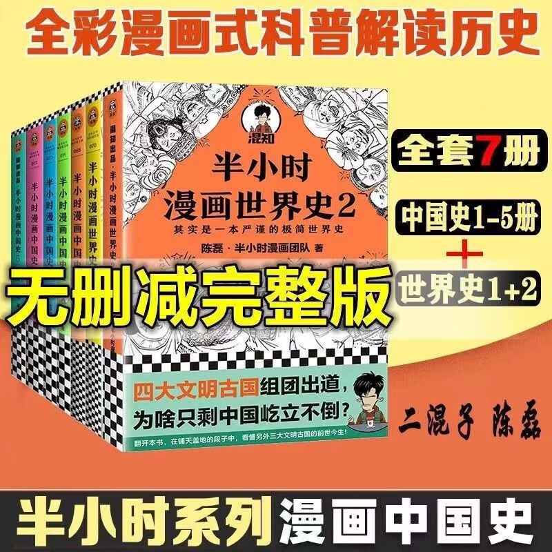 半小时漫画中国史全套7册半个小时漫画中国史 半小时漫画世界史2册全集二混子混知陈磊中国通史 虎窝购