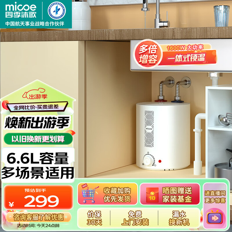 四季沐歌（MICOE）小厨宝电热水器 速热1600W家用厨房上出水 热水宝圆桶储水过水热6.6升 6.6L 1600W 【二级能效】圆桶大水量
