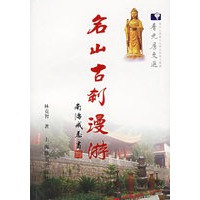 名山古刹漫游【正版图书】