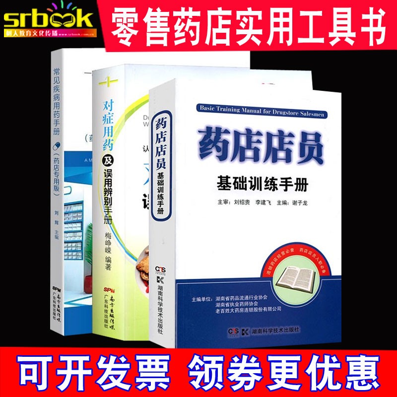 3本套药店店员基础训练手册+常见疾病用药手册 药店专用版+对症用药及误用辨别手册常用疾病谱用药