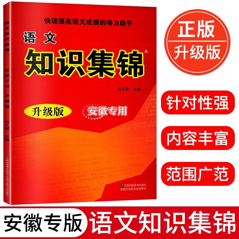 小学语文知识集锦安徽专用版 小升初语文总复习辅导资料