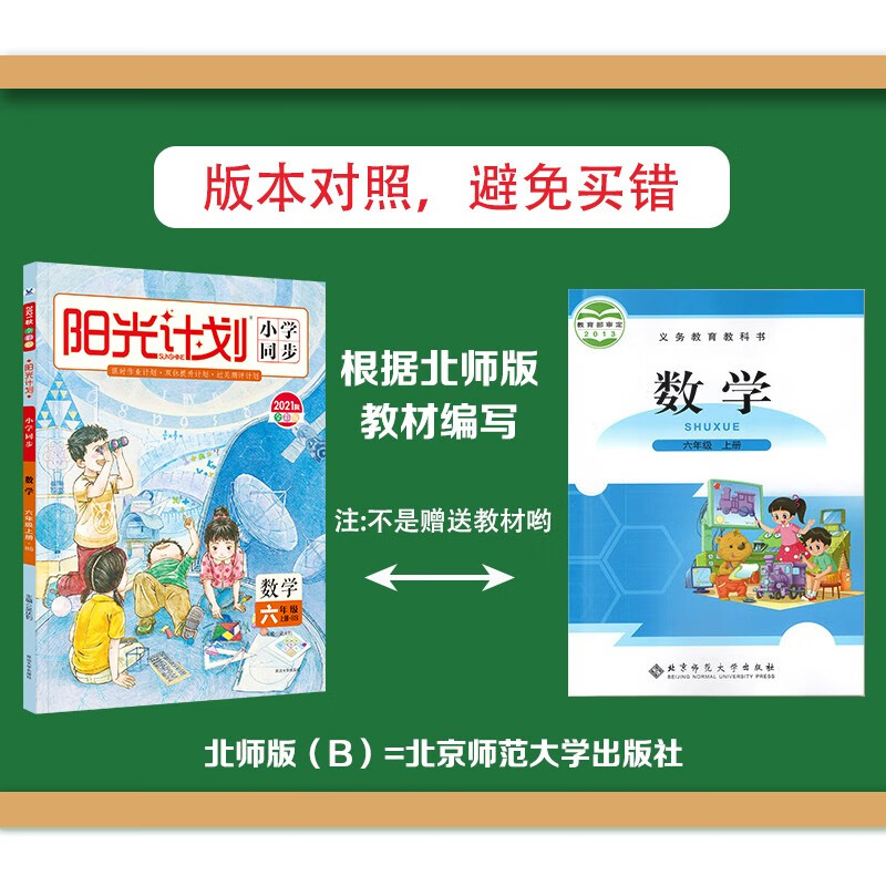 2021秋阳光计划小学同步 六年级上册 数学 北师版