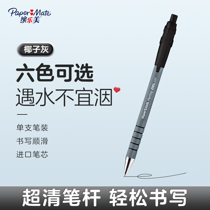 缤乐美（Paper Mate）灵动中性笔 签字笔 考试专用 椰子灰-按动式黑色0.5mm单只装