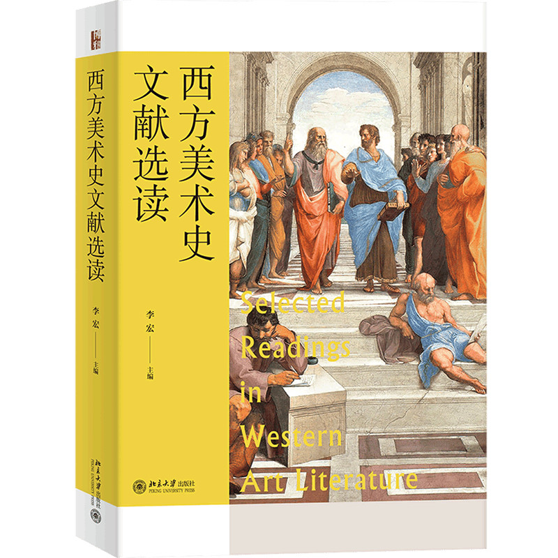 西方美术史文献选读