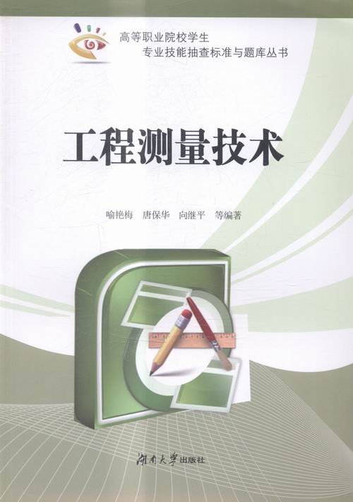 工程测量技术/小说/书籍