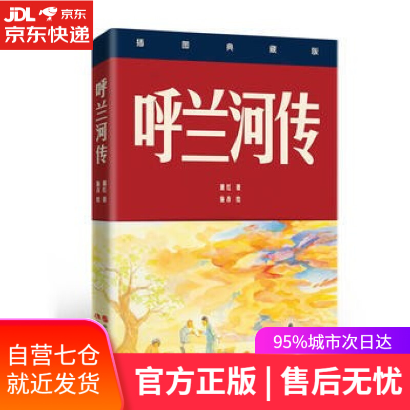 【新华书店】呼兰河传（四色插图典藏版）