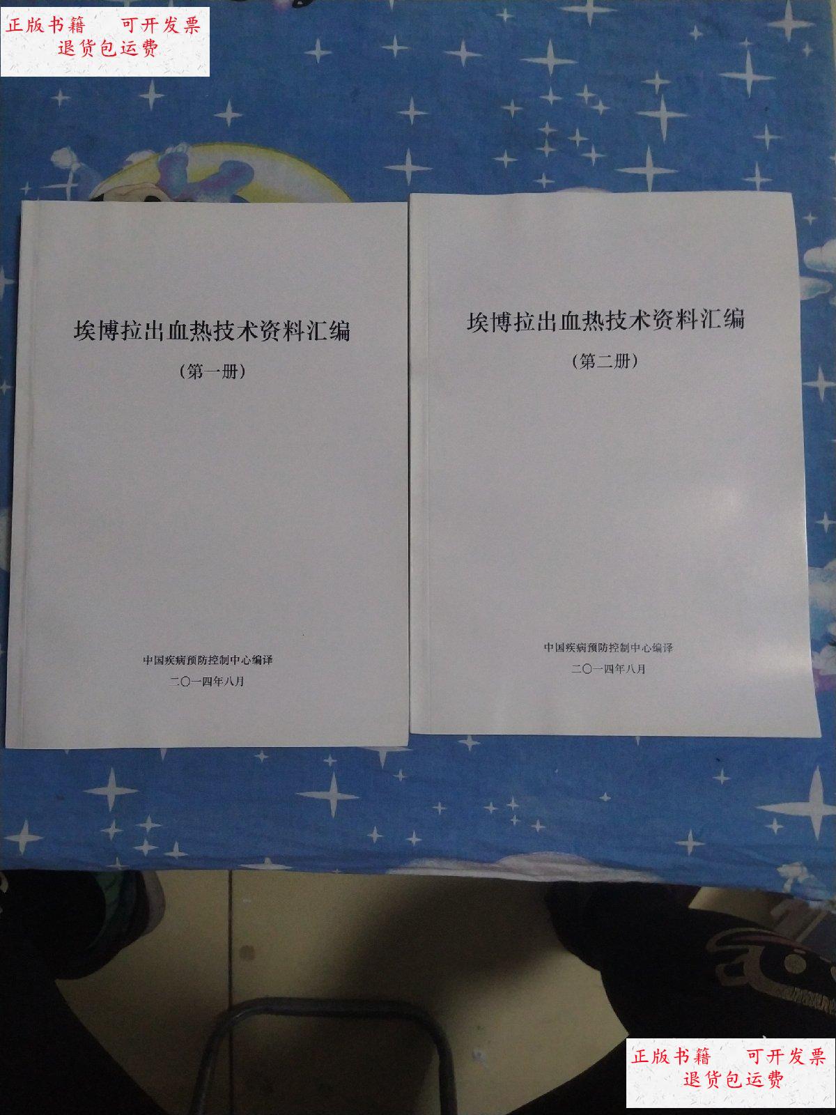 【二手9成新】埃博拉出血热技术资料汇编【实物拍图】 /中国疾病预防