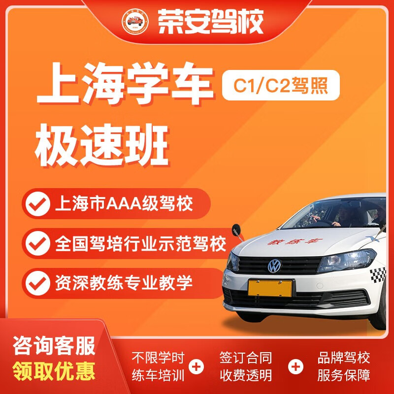 荣安驾校上海驾校报名学车考驾照C1手动挡C2自动挡上海学车极速班 C2-自动挡使用感如何?