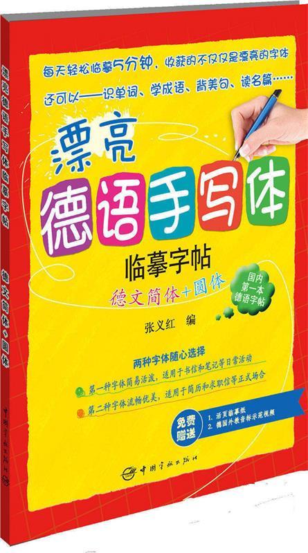 漂亮德语手写体临摹字帖-德文简体+圆体 张义红 9787515909110【正版图书】