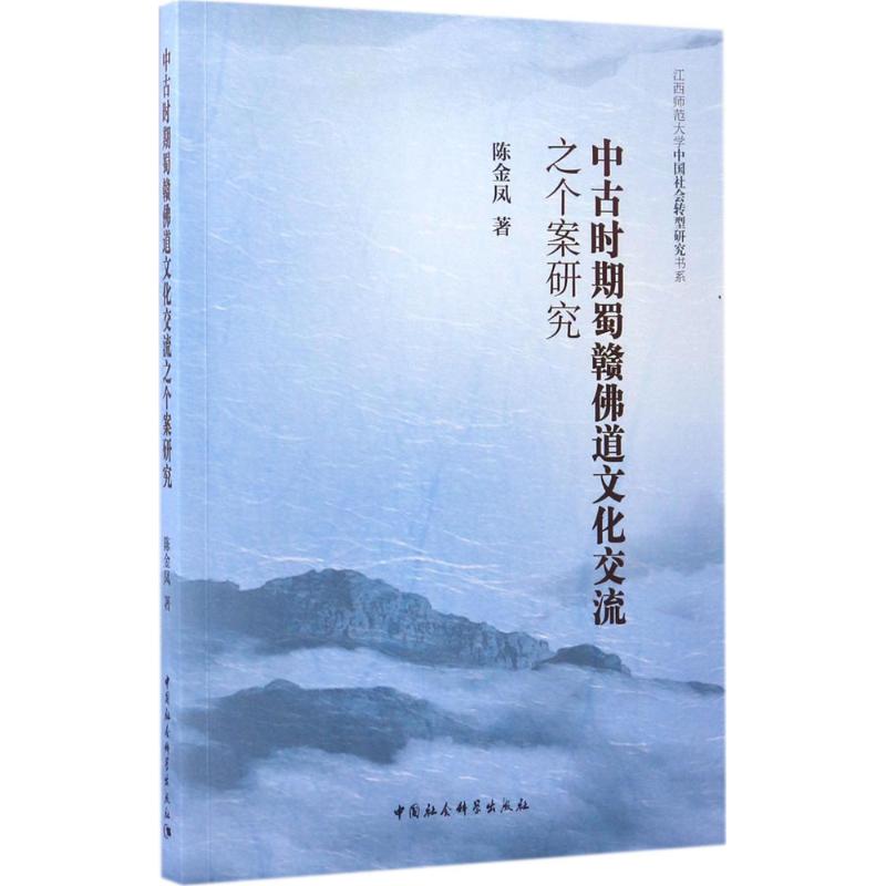 中古时期蜀赣佛道文化交流之个案研究