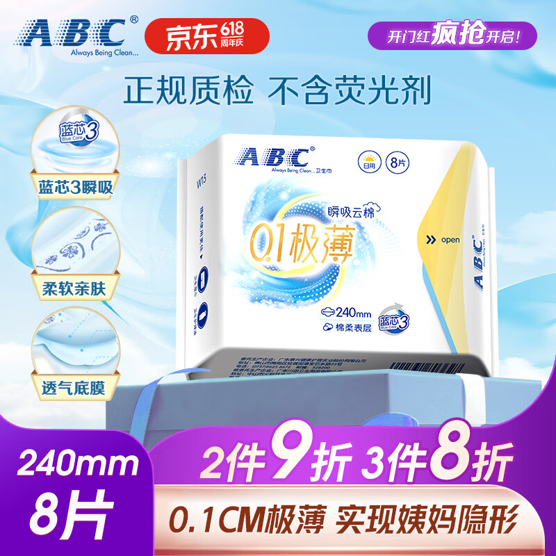 ABC卫生巾 日用卫生巾瞬吸云棉0.1极薄棉柔 干爽轻薄240mm*8片