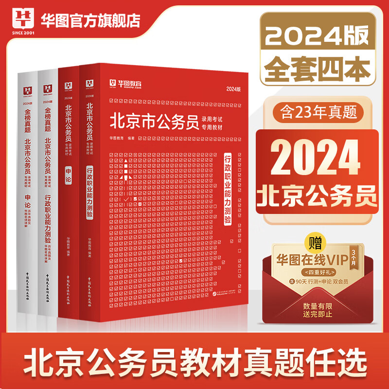 北京公务员2024新版】华图北京市公务员2024京考历年真题真题试卷行测申论教材行政职业能力测验京考行政执法类公安选调北京公务员考试2024   【4本】教材+真题 北京怎么样,好用不?