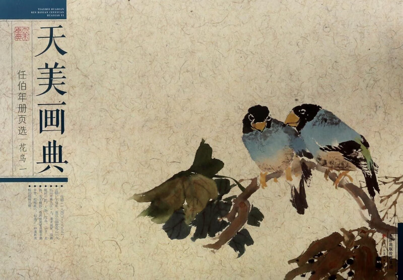任伯年册页选(花鸟1)/天美画典