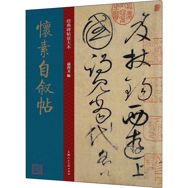 怀素自叙帖 图书