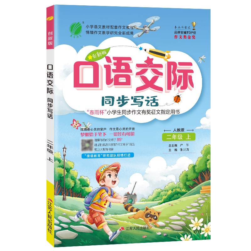 口语交际 小学语文二年级上册人教版(大开本)词语写作素材积累辅导书2021年秋季