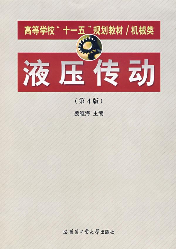 液压传动【正版】