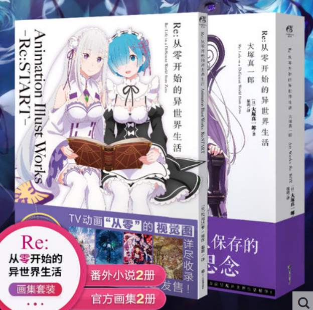 从零开始的异世界生活画集+2本特典小说掌