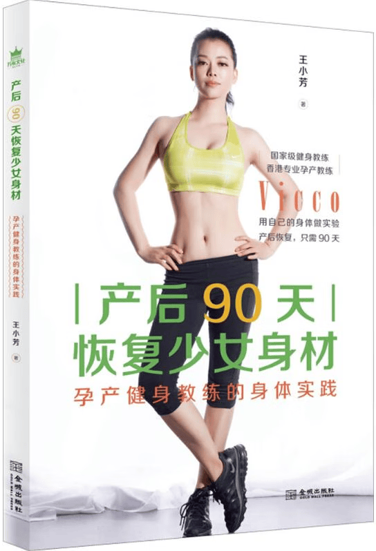 产后90天恢复少女身材：孕产健身教练的身体实践 王小芳 金城出版社 9787515516806