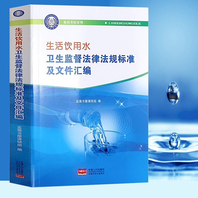 【官方旗舰店】蓝盾书屋系列：生活饮用水卫生监督法律法规标准及文件汇编 中国人口出版社