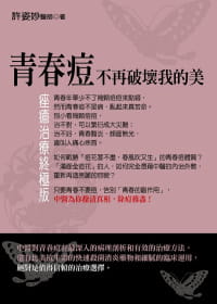 QH预售 原版进口书 许姿妙青春痘不再破坏我的美：痤疮治疗版人智出版社