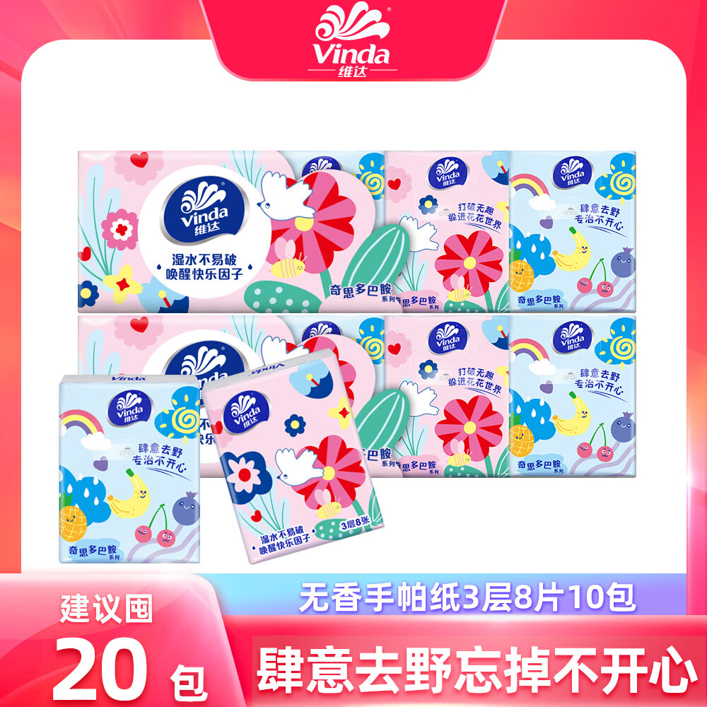 维达（Vinda）手帕纸3层8张无香面巾纸手纸餐巾纸随身装便携式小包纸巾批发 20包（2条）